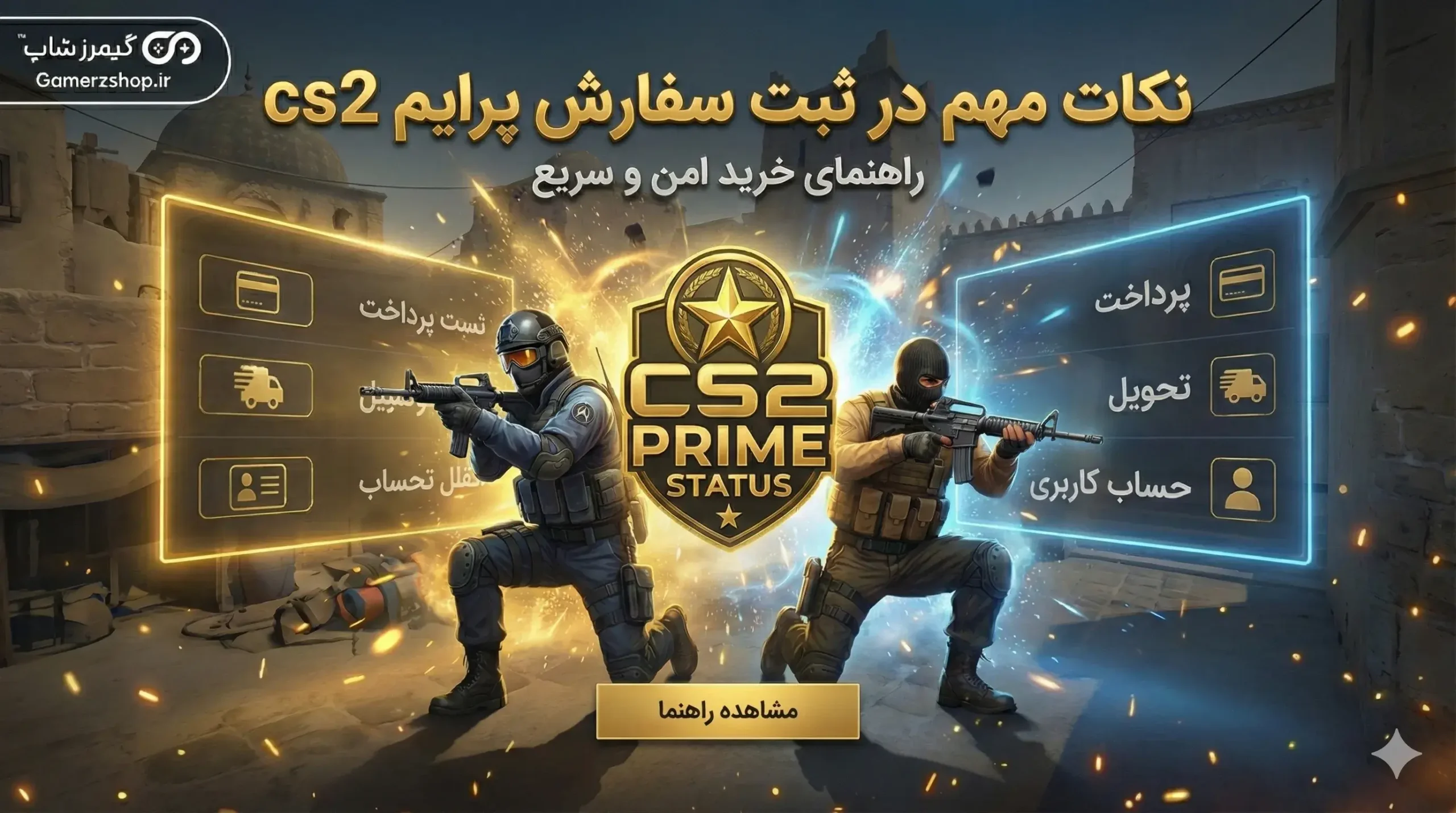 پرایم cs2 7 نکات مهم در ثبت سفارش پرایم cs2 - گیمرزشاپ