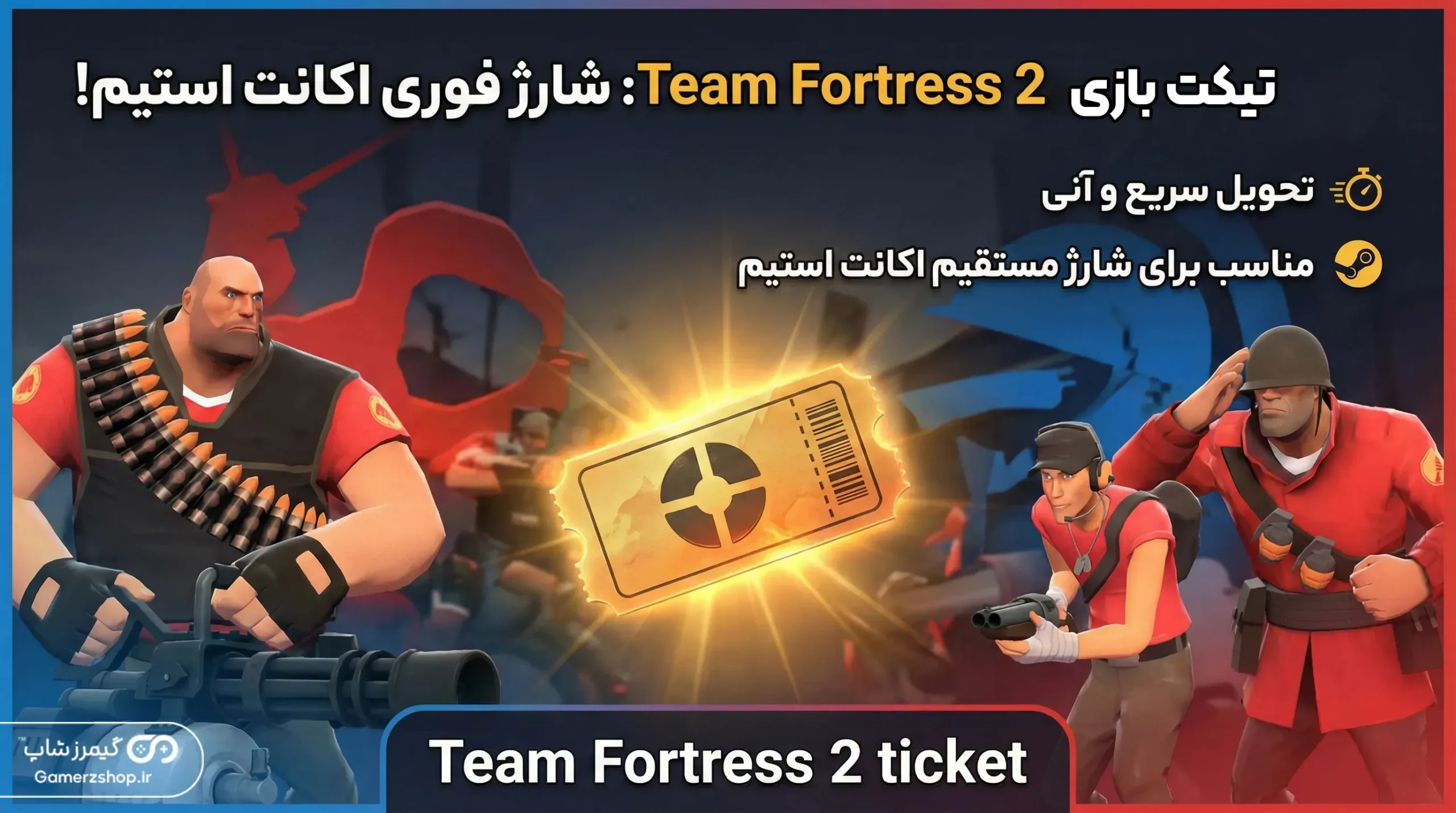 تیکت Team Fortress 2 4 خرید و فروش تیکت tf2 از گیمرزشاپ