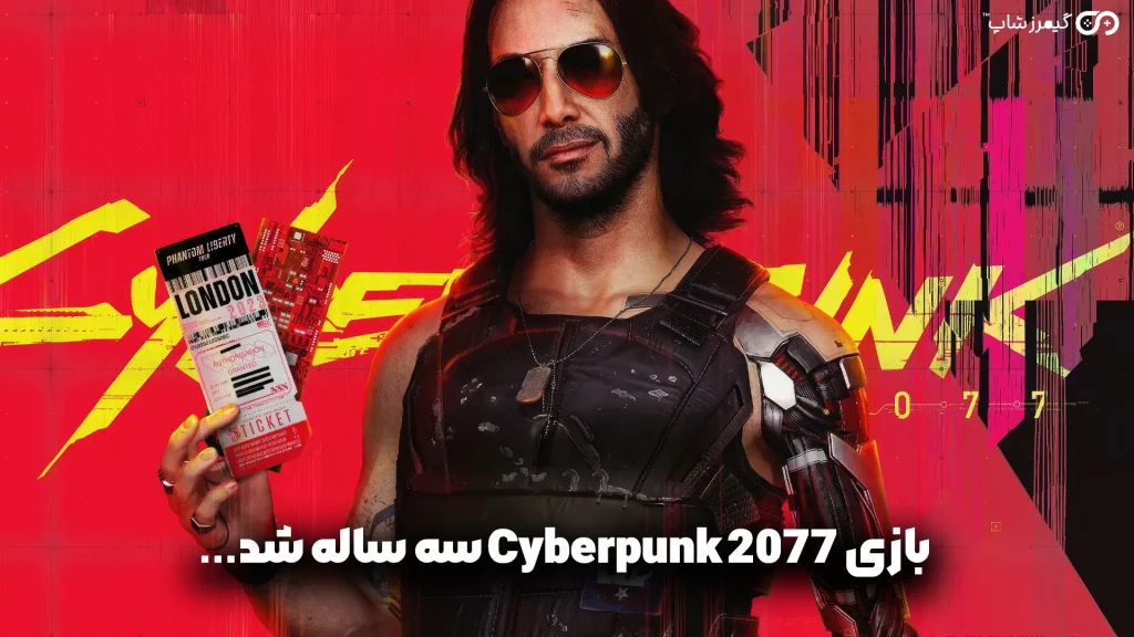 cyberpunk-2077-is-three-years-old- گیمرزشاپ