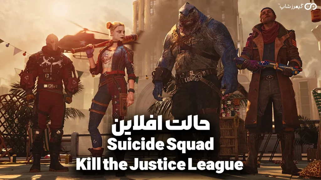 حالت آفلاین بازی Suicide Squad Kill the Justice League حالت آفلاین بازی Suicide Squad Kill the Justice League