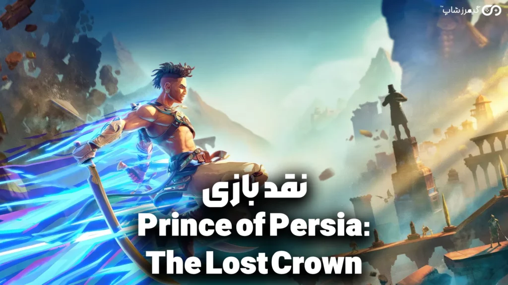 Prince of Persia: Theبرسی بازی Lost Crown - گیمرزشاپ