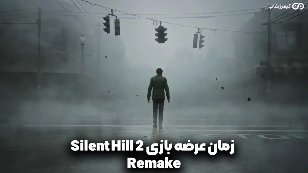 زمان عرضه بازی‌ Silent Hill 2 Remake