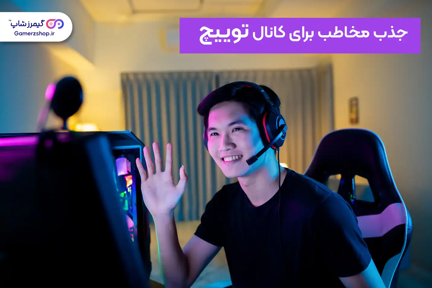 جذب مخاطب برای کانال توییچ - gamerzshop.ir