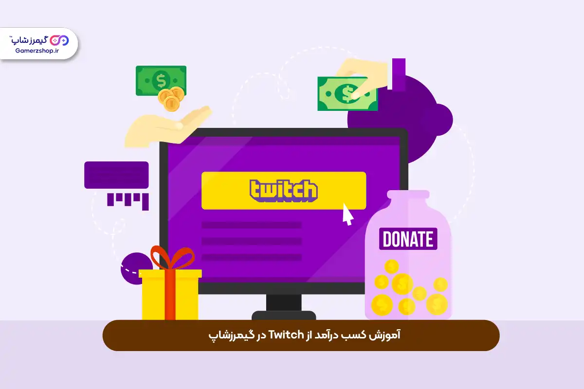 شروع کسب و کار با توییچ