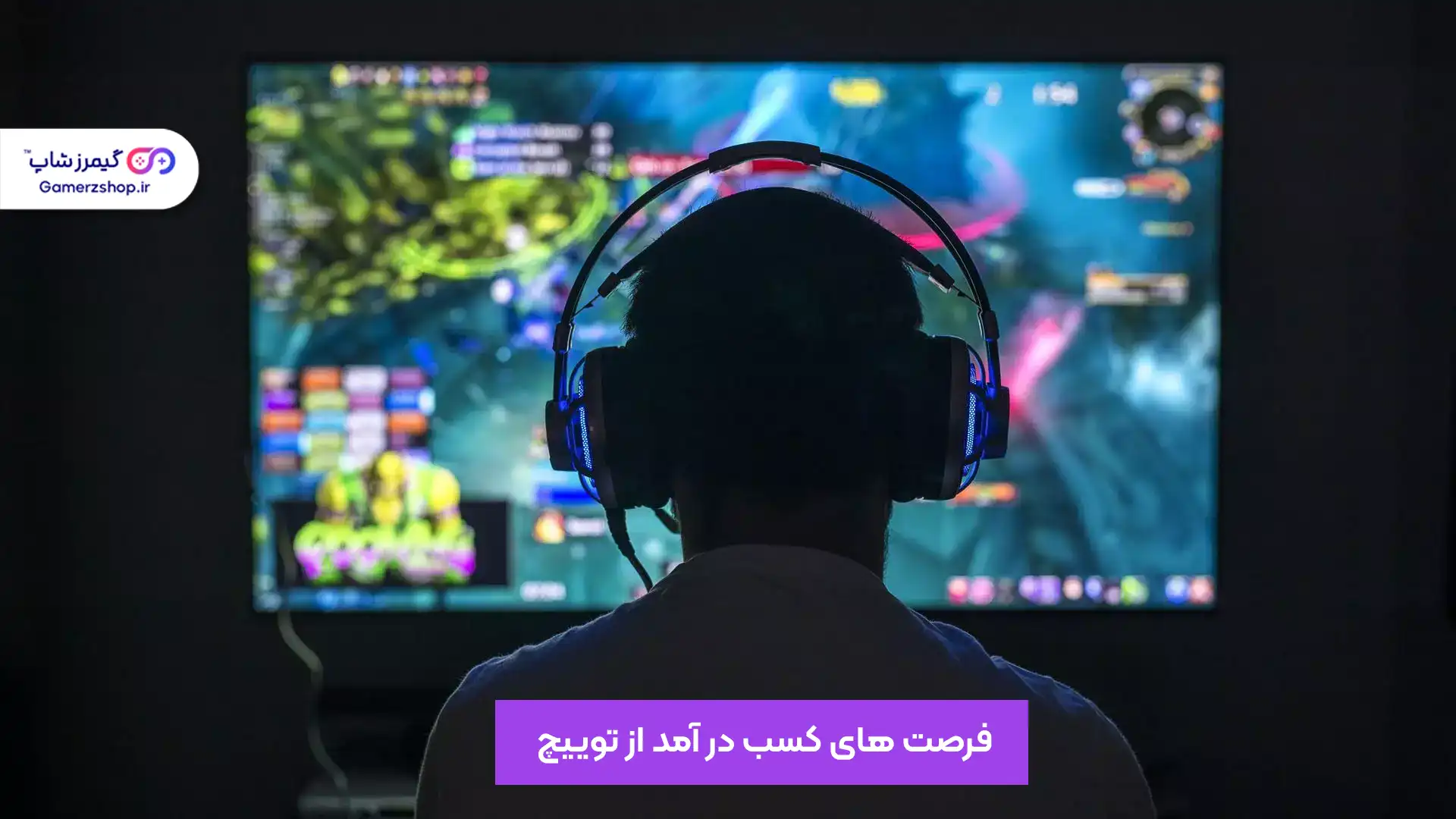 فرصت های توییچ برای کسب درآمد 