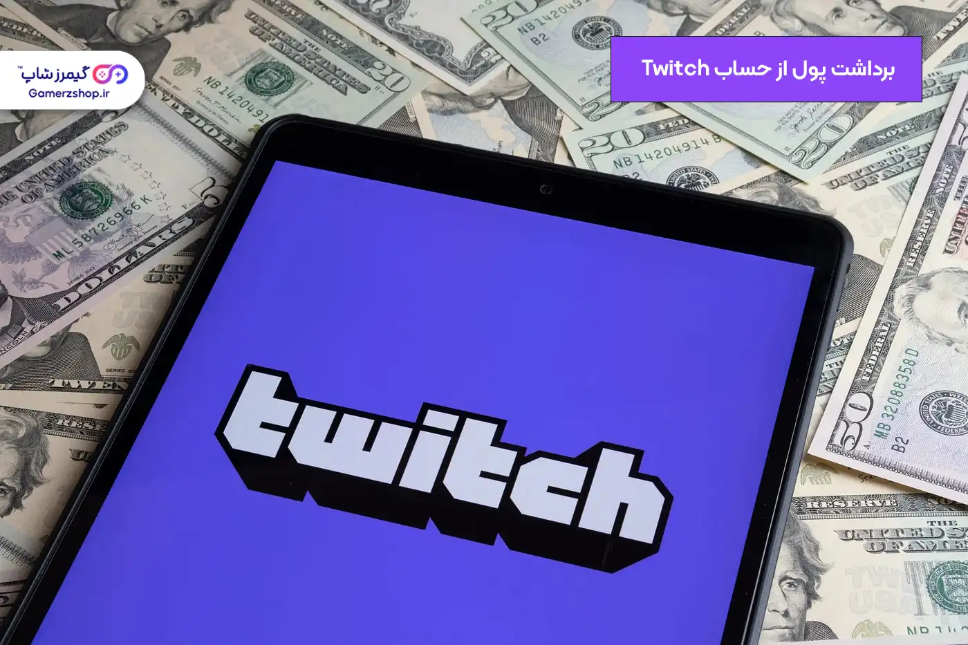 نحوه برداشت پول از حساب توییچ 