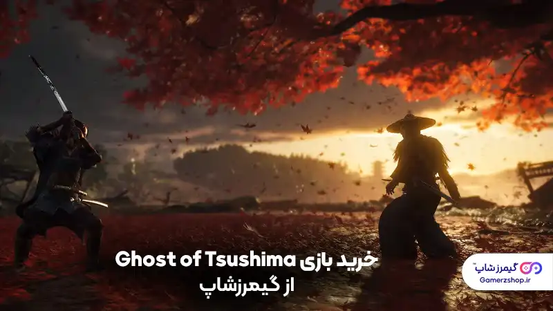 خرید بازی Ghost of Tsushima از گیمرزشاپ - gamerzshop.ir