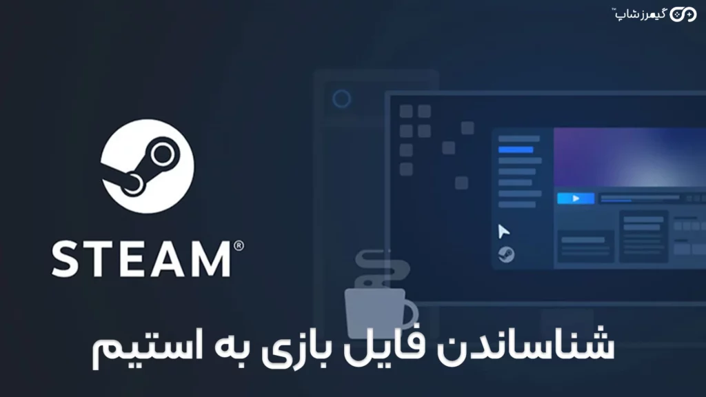 شناساندن فایل بازی به استیم