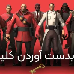 آموزش کامل دریافت رایگان کلید TF2 | روشهای قانونی و امن! 105 کلید بازی tf2