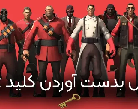 آموزش کامل دریافت رایگان کلید TF2 | روشهای قانونی و امن! 7 کلید بازی tf2