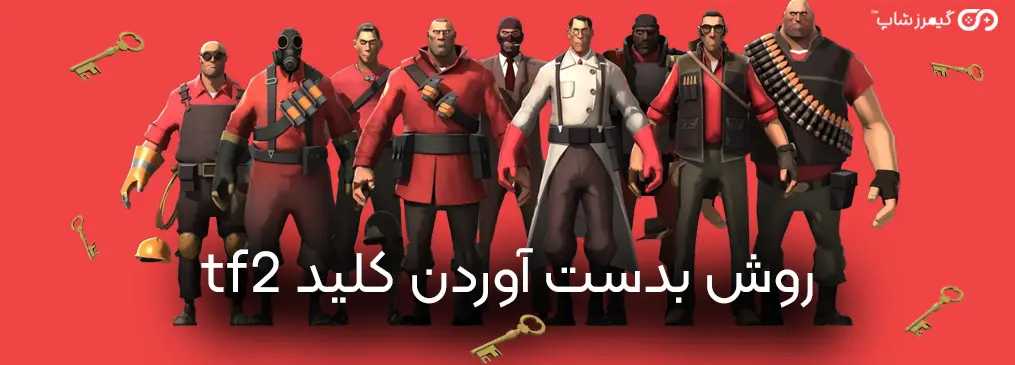 کلید بازی tf2