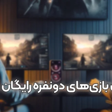 بهترین بازی‌های دونفره رایگان استیم