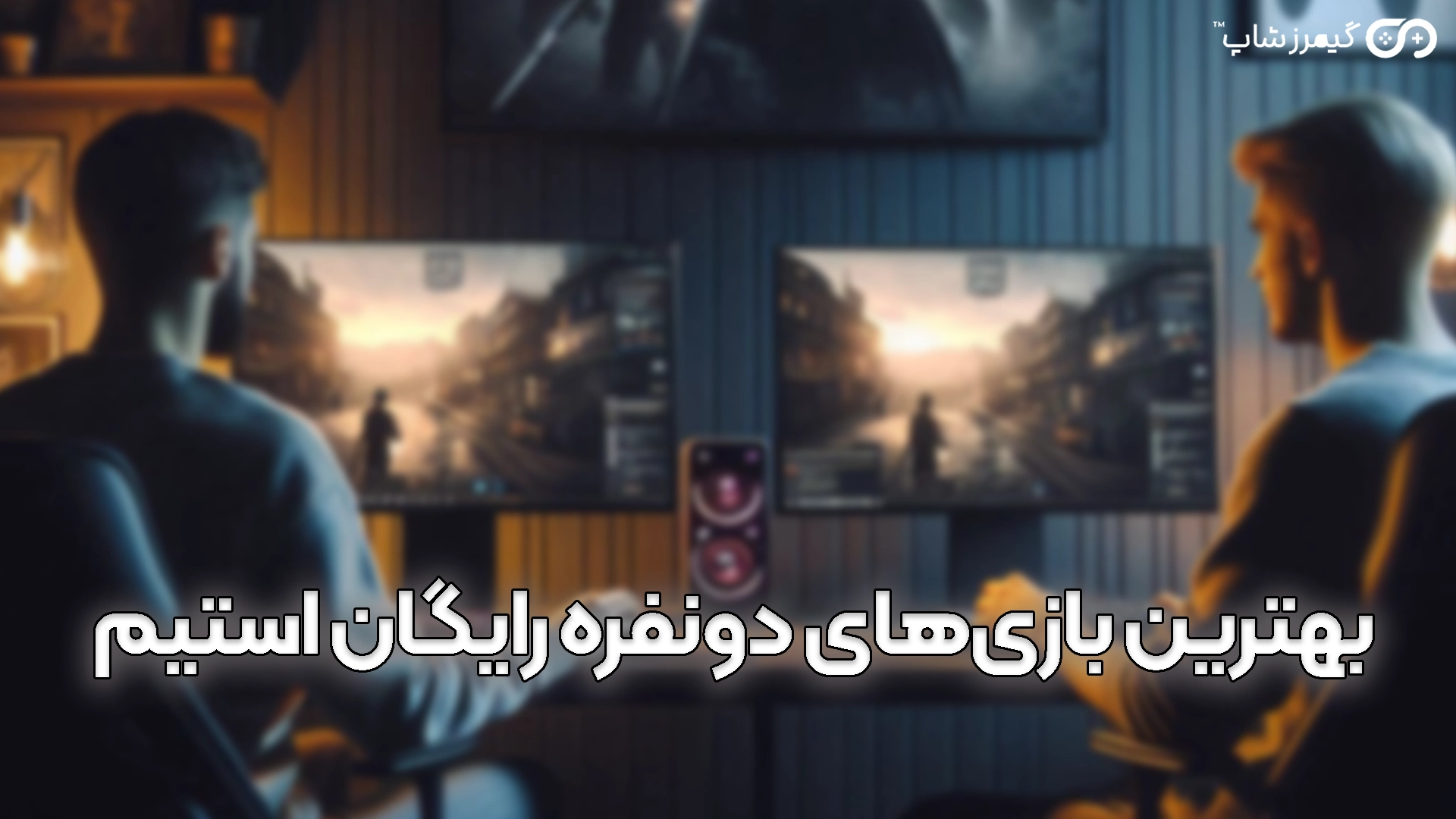 بهترین بازی‌های دونفره رایگان استیم