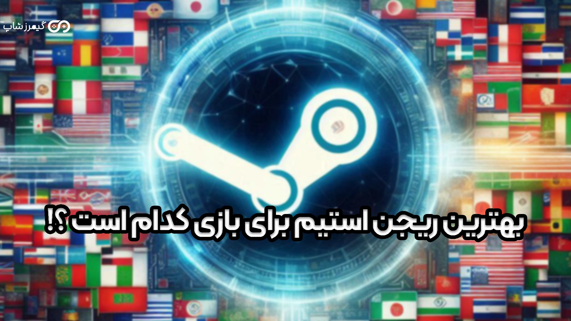 ۶+ از بهترین ریجن های استیم 1 best setam regen
