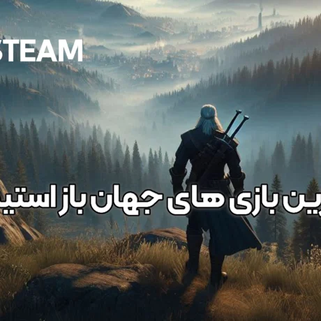 بهترین بازی های جهان باز استیم