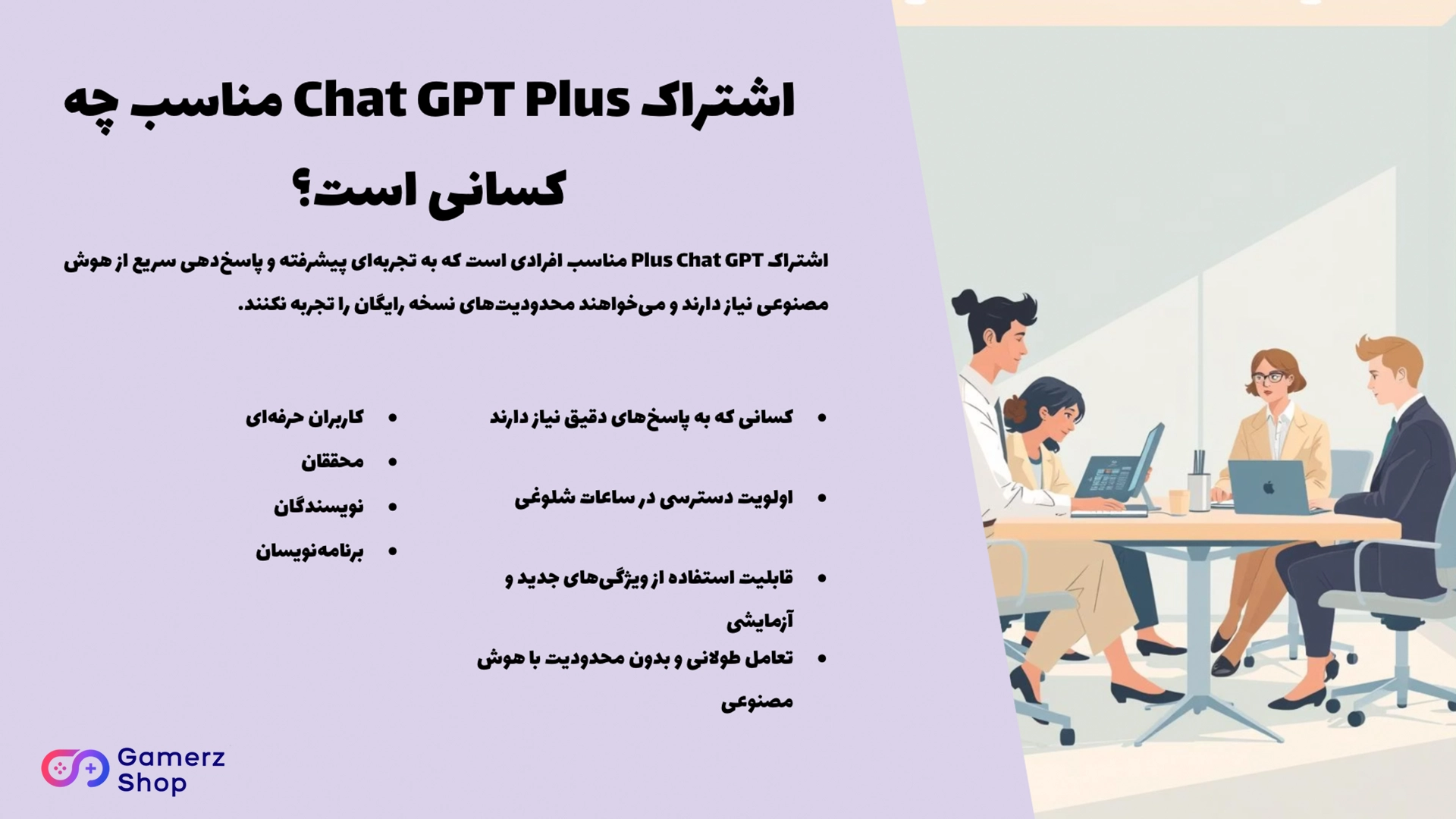 اینفوگرافیک اشتراک چت جی پی تی پلاس مناسب چه کسانی است؟ 