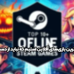 برترین بازی‌های آفلاین استیم