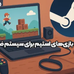 عکس بهترین بازی‌های استیم برای سیستم ضعیف