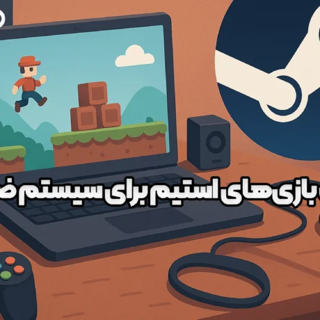 عکس بهترین بازی‌های استیم برای سیستم ضعیف