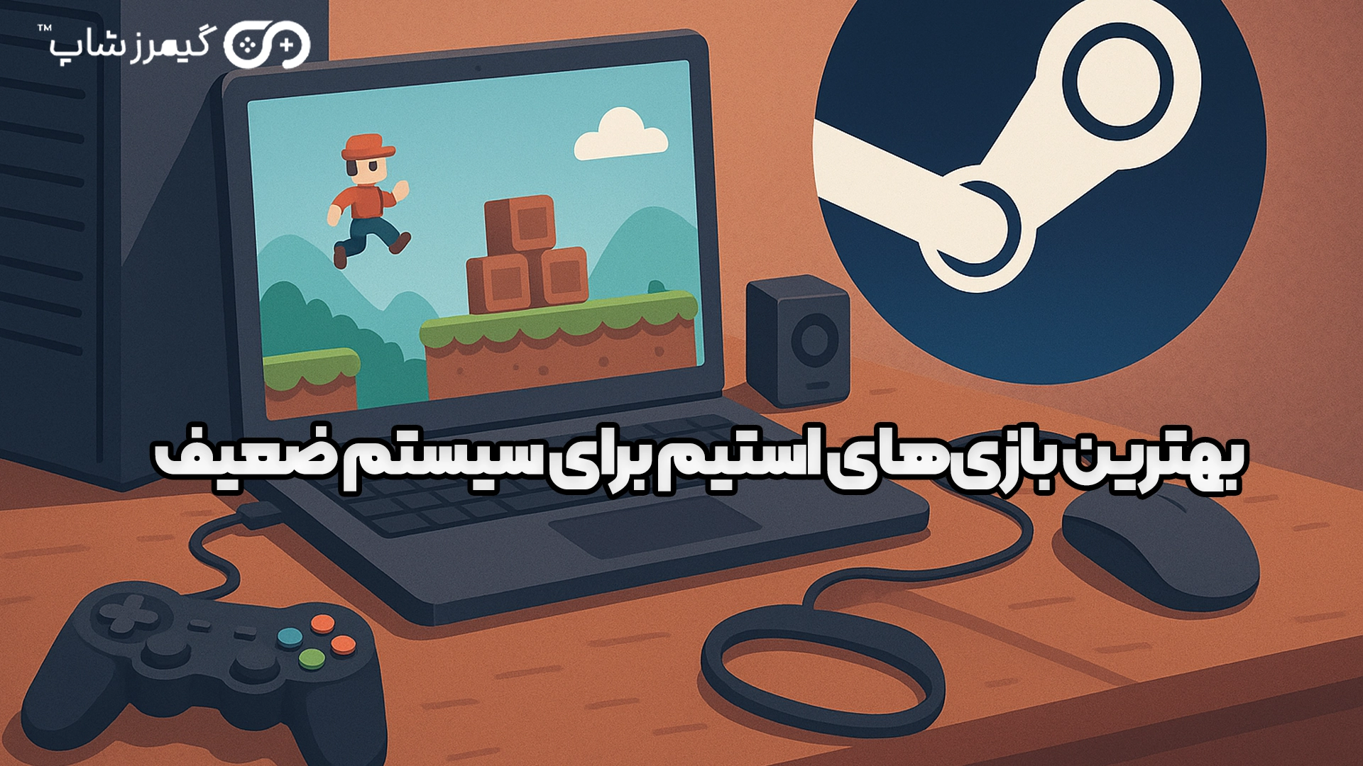 عکس بهترین بازی‌های استیم برای سیستم ضعیف